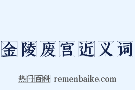 金陵废宫近义词是什么意思的图片